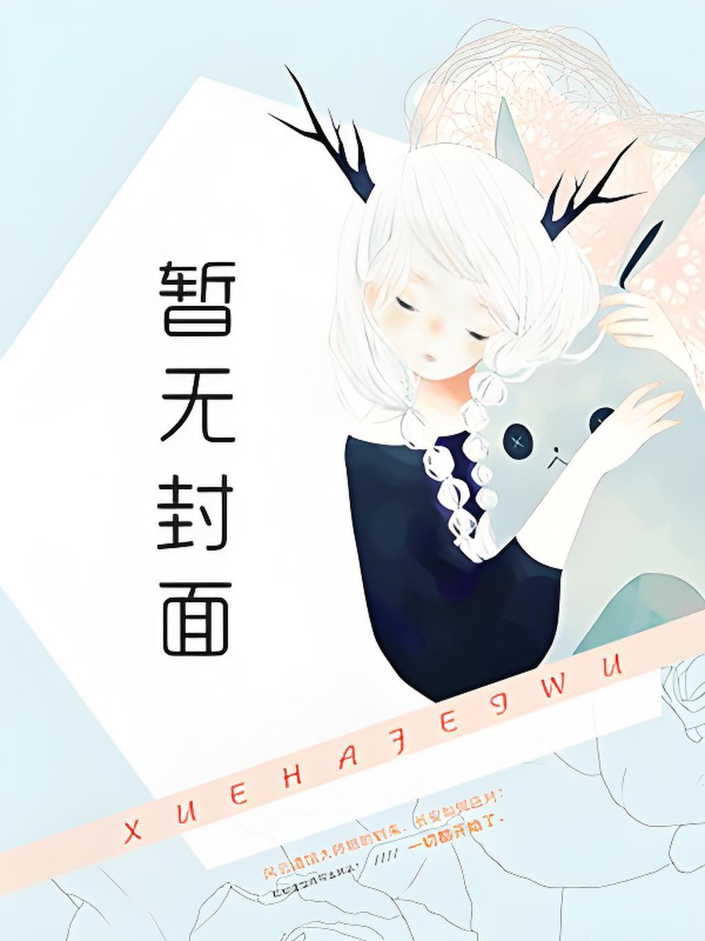 有部主角叫沈易女的叫