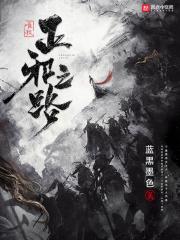 唯我正邪之路TXT八零