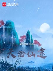 天海仙途女主角有哪几位