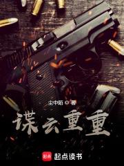 谍云重重百度