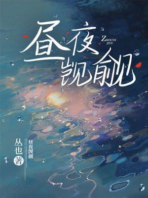 昼夜觊觎全文免费阅读笔趣阁最新章节列表