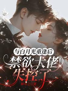 与白月光重逢后