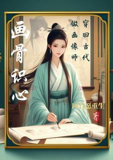 穿越到古代画现代画的