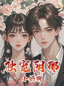 独宠阴郁小奶狗全文免费阅读