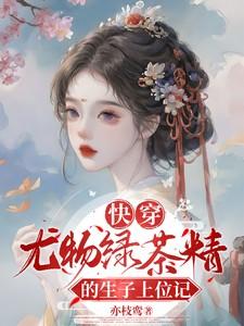快穿之尤物绿茶精的生子上位记