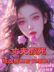 丈夫假死陷害妻子