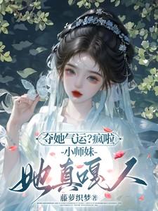 小师妹她杀我