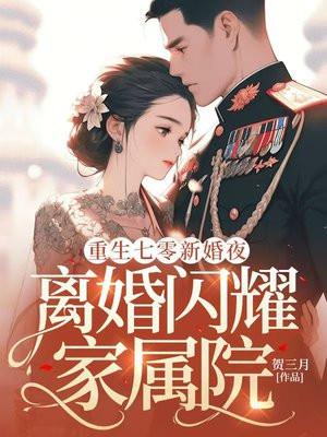七零军婚甜蜜蜜 首长 深度宠 醉雪逍遥