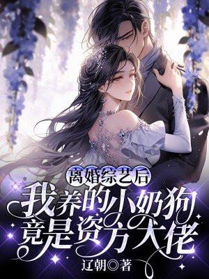 离婚后恋爱综艺