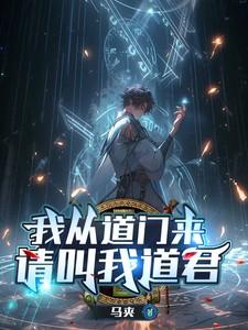 我从道上来1免费阅读