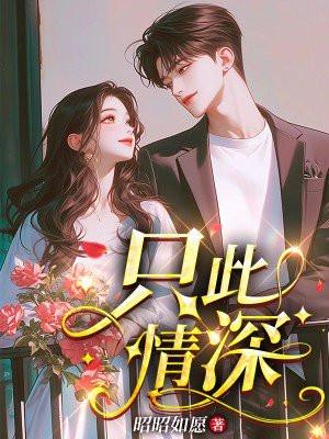 此生只予你深情又叫什么