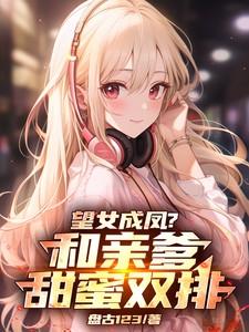 望女成凤?和亲爹甜蜜双排