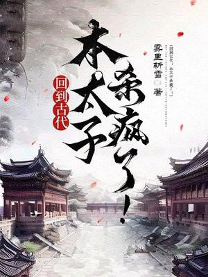 回到古代当太子第二季99-320集