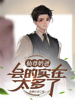 仙尊奶爸