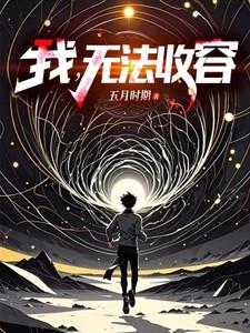 我无法收容有女主的最新章节更新内容