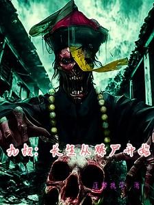 长生从九叔世界开始的诸天