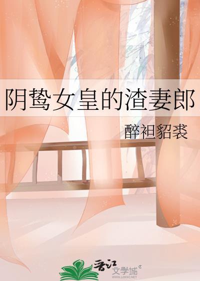 阴鸷女皇的渣妻郎