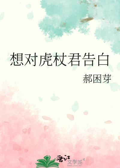 想对虎杖君告白