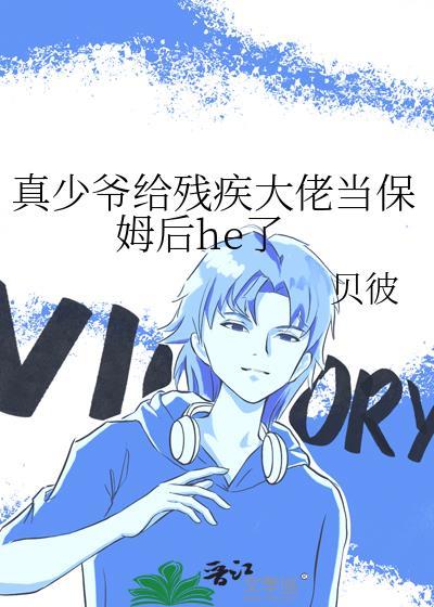 真少爷给残疾大佬当保姆后he了