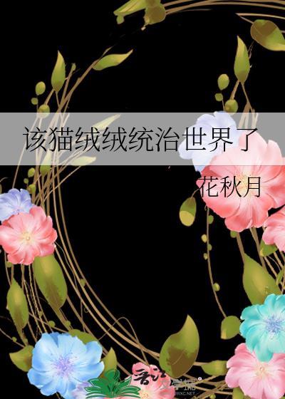 该猫绒绒统治世界了