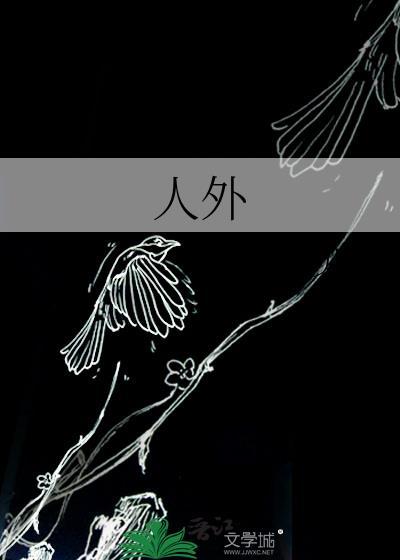 人外