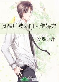 觉醒后被豪门大佬娇宠了
