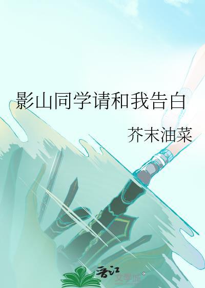 影山同学请和我告白
