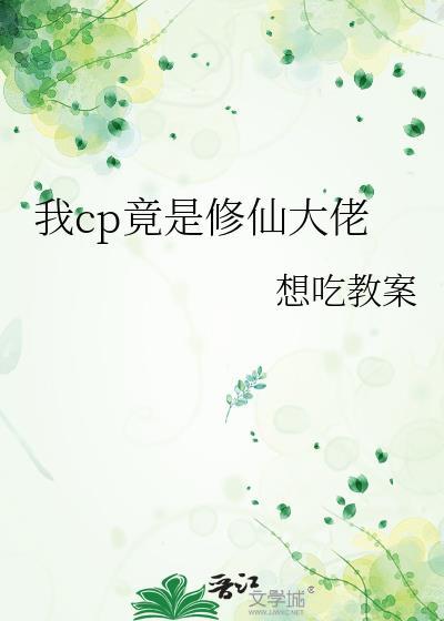 我cp竟是修仙大佬