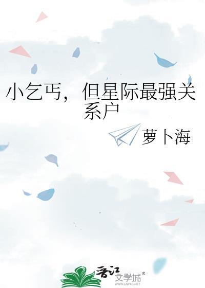 小乞丐，但星际最强关系户