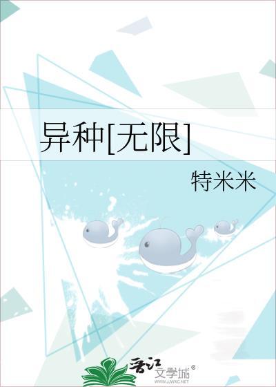 异种[无限]