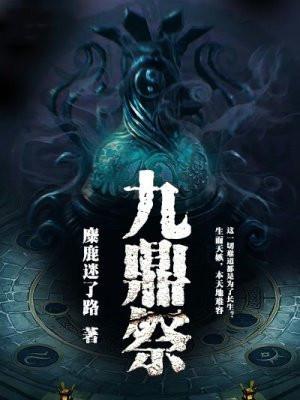 九鼎祭